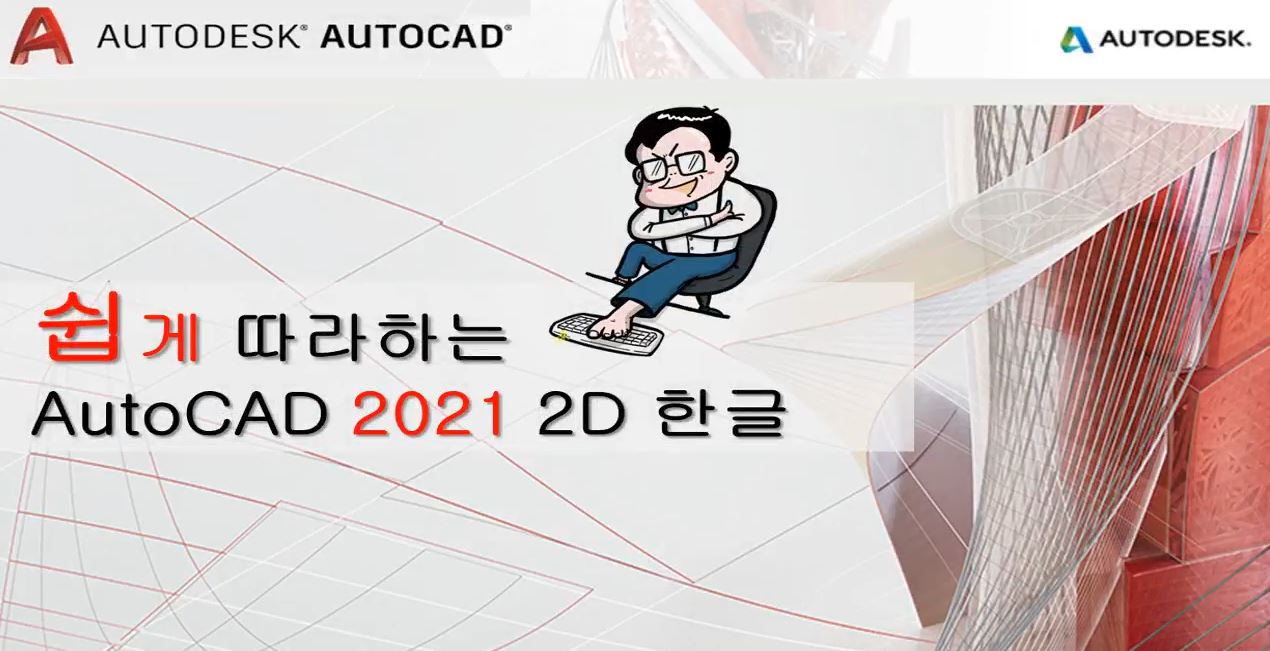 [HD]쉽게 따라하는 AutoCAD 2021 2D 한글